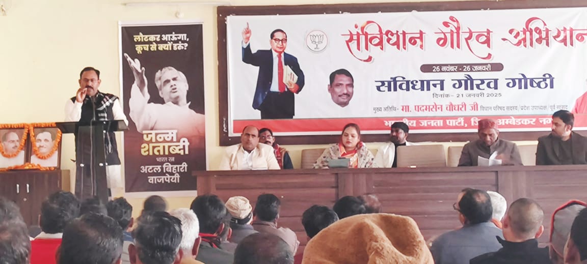 संविधान गौरव गोष्ठी का हुआ आयोजन