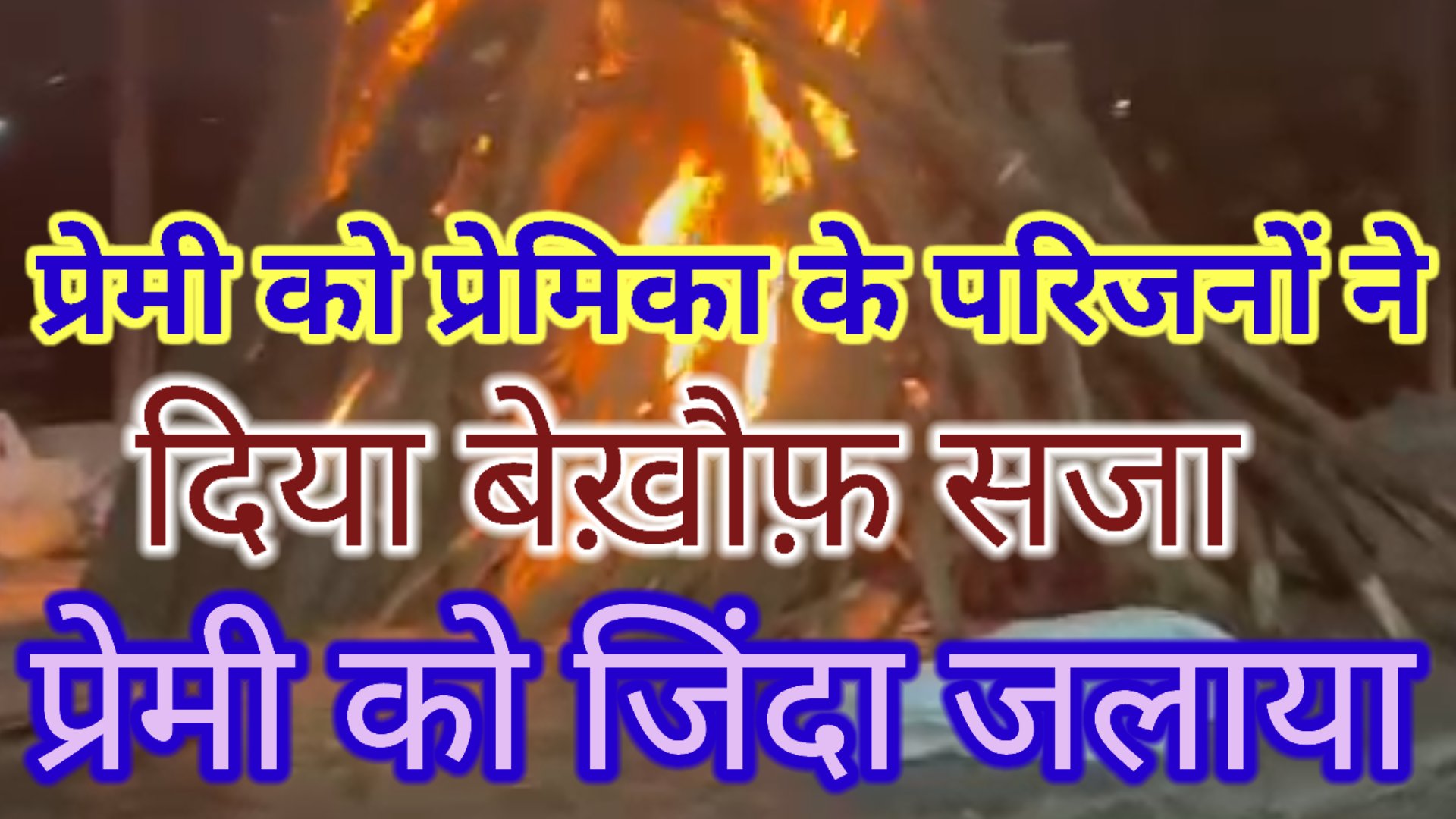 प्रेम प्रसंग में परिजनों ने दिया प्रेमी को बेखौफ सजा जिंदा जलाया