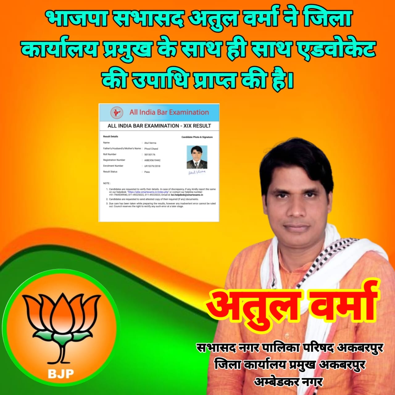 अतुल वर्मा ने अधिवक्ता की भी उपाधि प्राप्त की