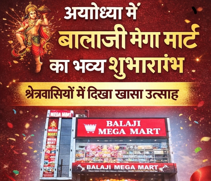 अयोध्या में ‘बालाजी मेगा मार्ट’ का भव्य शुभारंभ