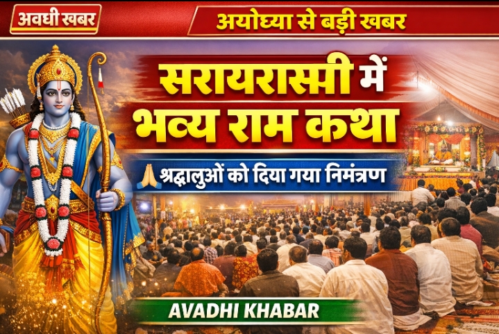 श्रीराम कथा महोत्सव का भव्य आयोजन, जनप्रतिनिधियों ने किया सहभागिता का आह्वान