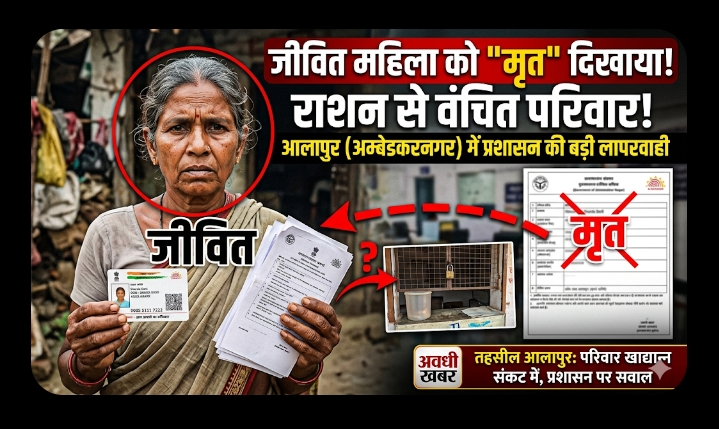जीवित महिला को मृत दिखाकर, राशन से वंचित परिवार—प्रशासन पर उठ रहे सवाल