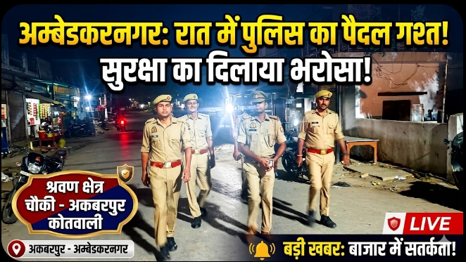 पुलिस का पैदल गश्त, बाजार में सुरक्षा का दिलाया भरोसा