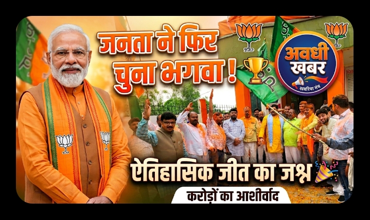 बंगाल में खिला कमल, अंबेडकरनगर में जश्न—भाजपा कार्यकर्ताओं ने मनाई ऐतिहासिक जीत