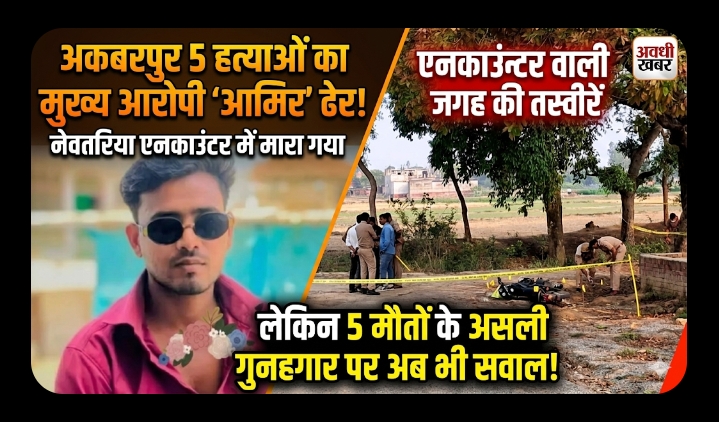 पांच हत्याओं का मुख्य आरोपी आमिर एनकाउंटर में ढेर, लेकिन कई सवाल अब भी बरकरार