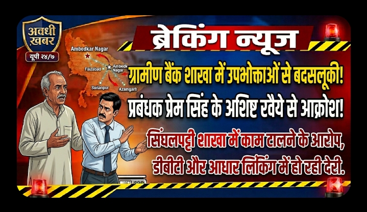 ग्रामीण बैंक शाखा में ग्राहकों से बदसलूकी का आरोप, प्रबंधक के रवैये से उपभोक्ताओं में आक्रोश