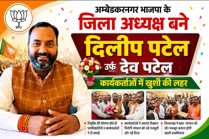 अंबेडकर नगर भाजपा की कमान अब दिलीप देव पटेल के हाथों में, संगठन को मिलेगी नई धार