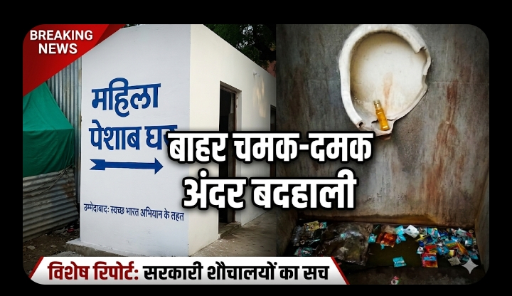 बाहर चमक-दमक, अंदर बदहाली: सार्वजनिक शौचालय बने गंदगी के अड्डे