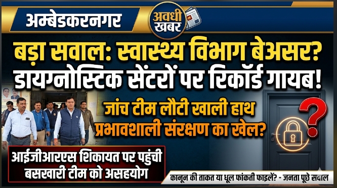 जांच टीम दरवाजे पर, रिकॉर्ड गायब! आखिर किसके दम पर चल रहे विवादित डायग्नोस्टिक सेंटर?