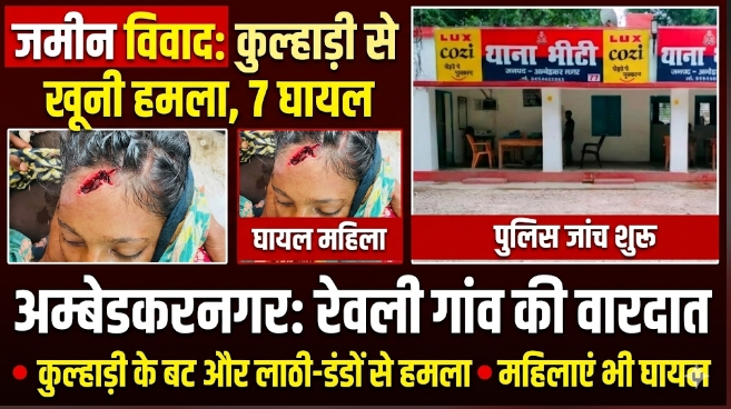 जमीन के विवाद में खूनी संघर्ष, महिलाओं समेत आधा दर्जन घायल