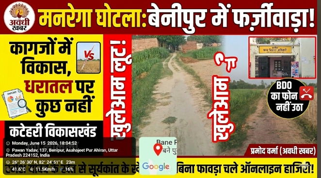 मनरेगा घोटाले का पर्दाफाश! कागजी विकास की भेंट चढ़ा सरकारी खजाना, बेनीपुर में चल रहा फर्जीवाड़े का खेल