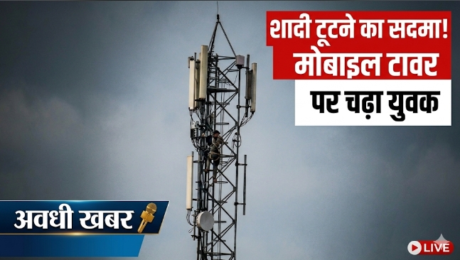 शादी टूटने के सदमे में युवक मोबाइल टावर पर चढ़ा, घंटों चला हाई-वोल्टेज ड्रामा