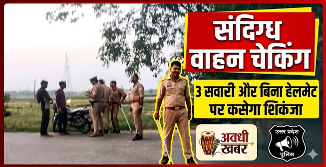 संदिग्ध वाहन चेकिंग अभियान में दोपहिया वाहनों की जांच, बिना हेलमेट और तीन सवारी चलने वालों पर कार्रवाई