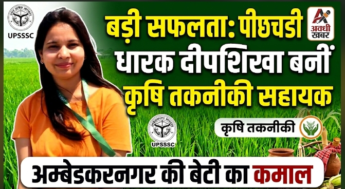 दीपशिखा वर्मा बनीं कृषि तकनीकी सहायक, पीएचडी धारक प्रतिभा का क्षेत्र में बजा डंका