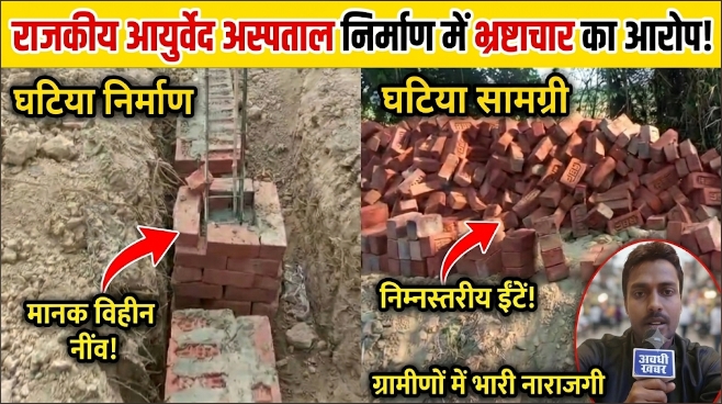 राजकीय आयुर्वेद अस्पताल निर्माण में मानकों की अनदेखी का आरोप, घटिया सामग्री के प्रयोग से ग्रामीणों में नाराजगी