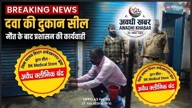 पेट दर्द के इलाज में इंजेक्शन के बाद किशोरी की मौत, जांच के बीच बीके मेडिकल स्टोर सील