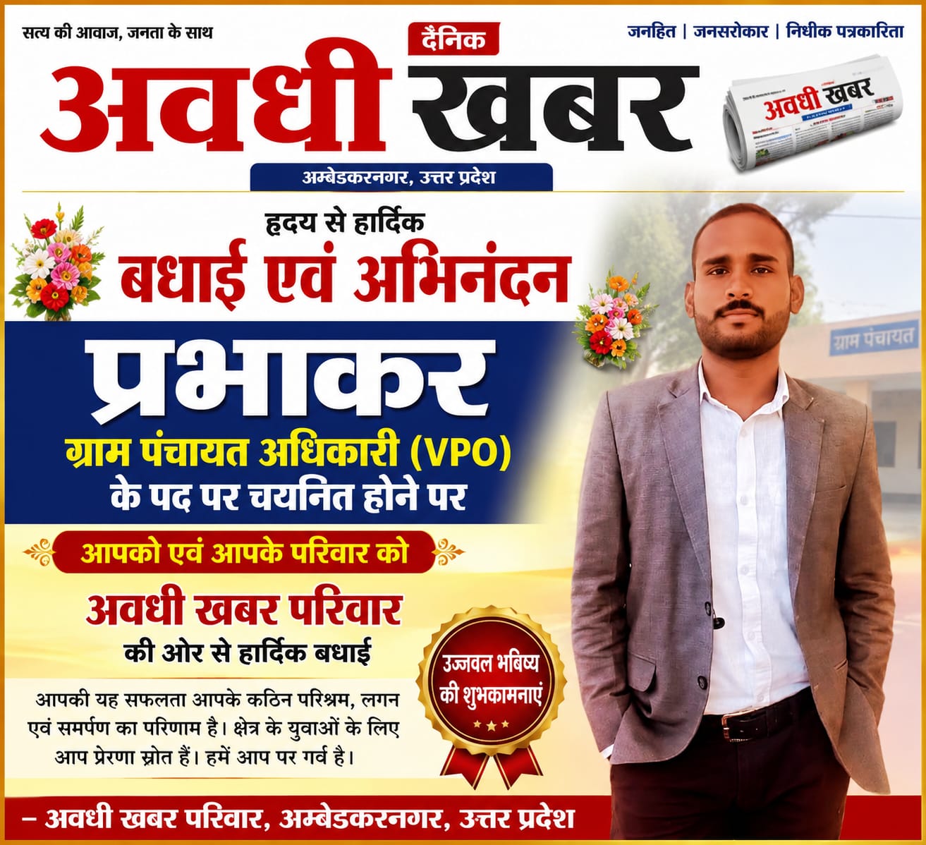 प्रभाकर ग्राम पंचायत अधिकारी के पद पर चयनित