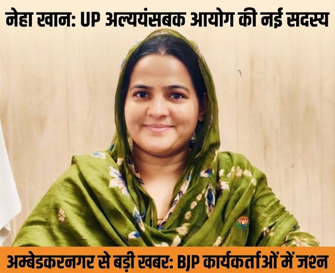 उत्तर प्रदेश अल्पसंख्यक आयोग में अम्बेडकरनगर की नेहा खान को मिली अहम जिम्मेदारी