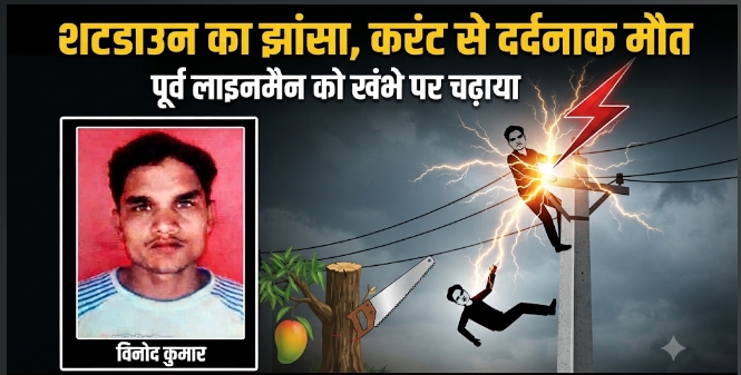 आम का सूखा पेड़ काटने के लिए तार हटाने खंभे पर चढ़ाया, करंट से युवक की मौत