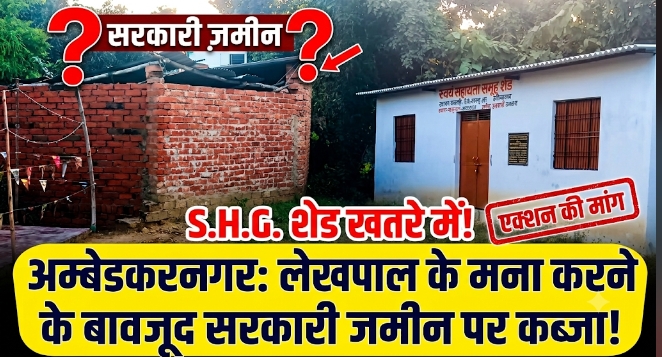 लेखपाल के मना करने के बावजूद सरकारी जमीन पर कब्जे का आरोप, स्वयं सहायता समूह शेड प्रभावित