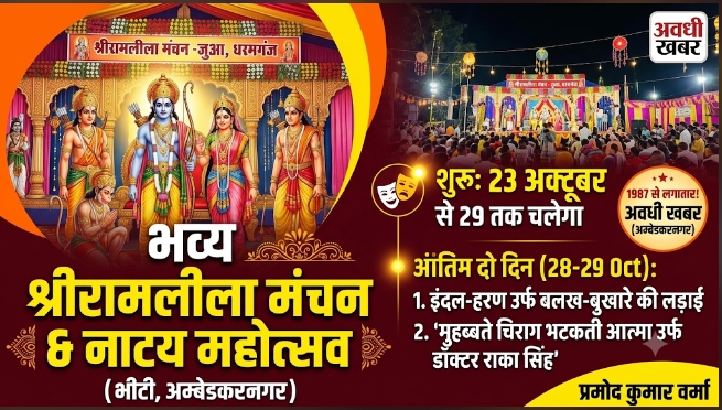 23 अक्टूबर से शुरू होगी श्रीरामलीला, 29 तक चलेगा मंचन