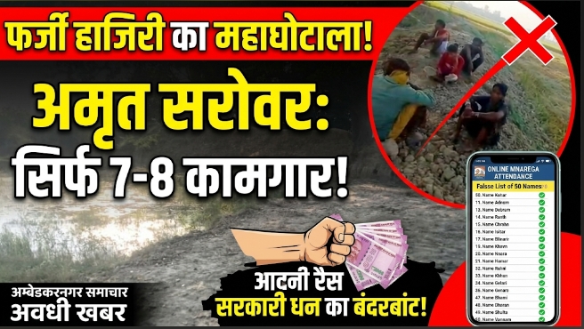अमृत सरोवर में बीवी जी राम जी (मनरेगा) के नाम पर फर्जी हाजिरी का आरोप, सरकारी धन के दुरुपयोग की आशंका