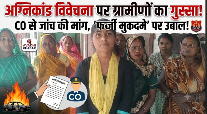 अग्निकांड के विवेचना पर सवाल, ग्रामीणों ने सीओ से जांच कराने की उठाई मांग