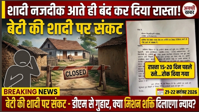 शादी नजदीक आते ही बंद कर दिया रास्ता बेटी की शादी की बढ़ी मुश्किलें