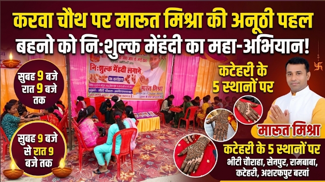 करवा चौथ पर मारूत मिश्रा की अनूठी पहल, बहनों को निःशुल्क लगाई जा रही मेहंदी